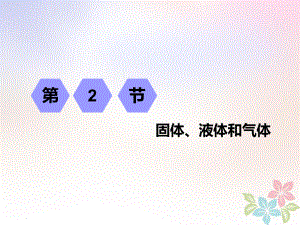 物理第十二章 熱學(xué) 第2節(jié) 固體、液體和氣體 選修3-3