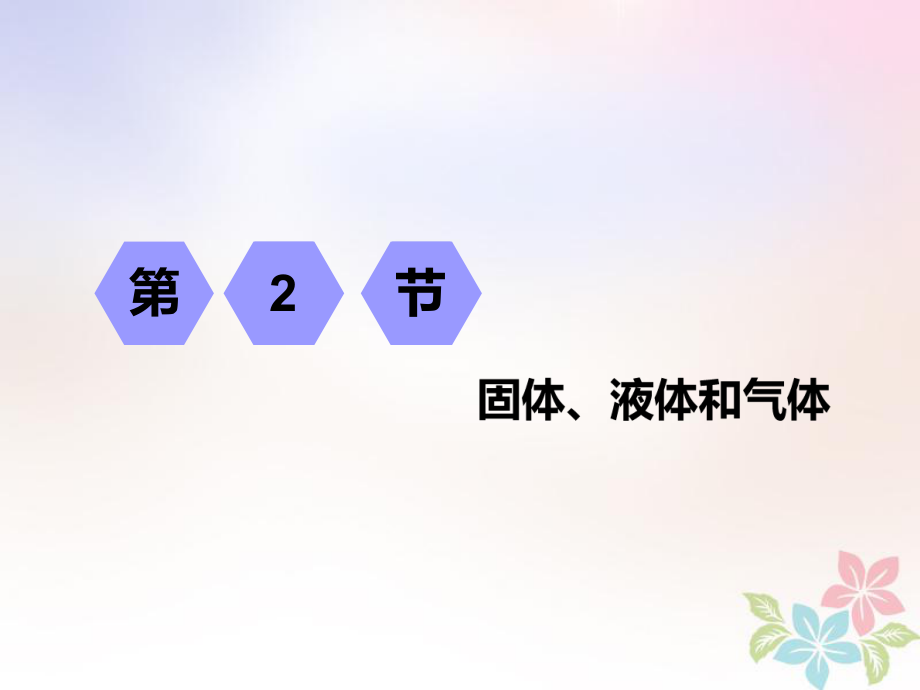 物理第十二章 熱學 第2節(jié) 固體、液體和氣體 選修3-3_第1頁