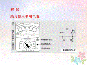 物理第七章 恒定電流 實驗十 練習使用多用電表