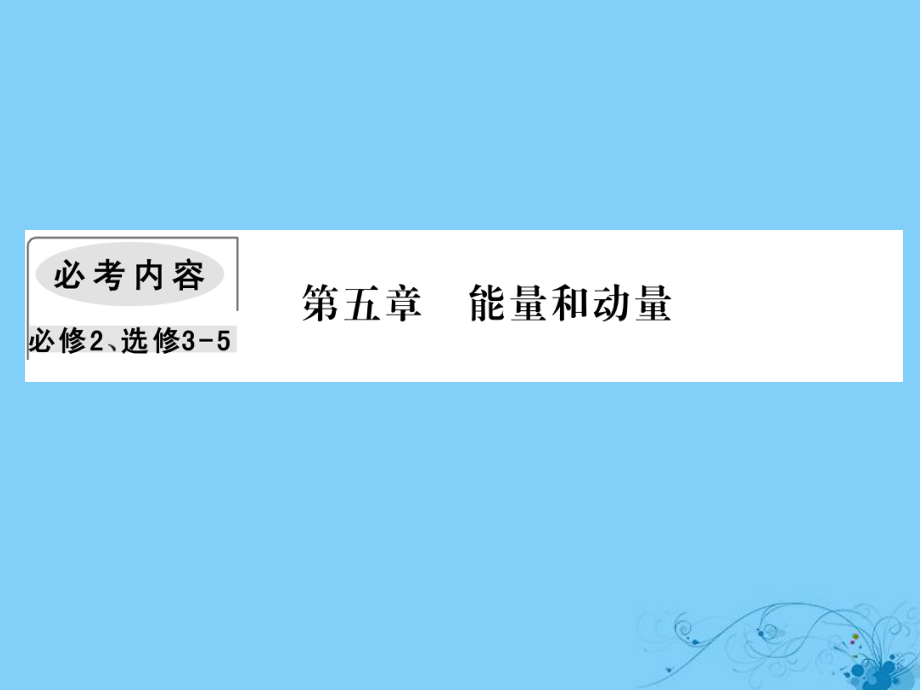 物理第五章 能量和運動 3 機(jī)械能守恒定律_第1頁