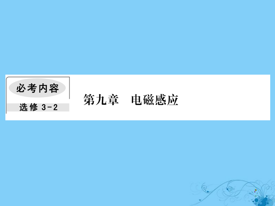 物理第九章 电磁感应 2 法拉第电磁感应定律_第1页