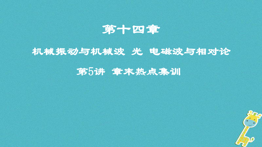 物理第十四章 機械振動與機械波 光 電磁波與相對論 第5講 章末熱點集訓(xùn)_第1頁