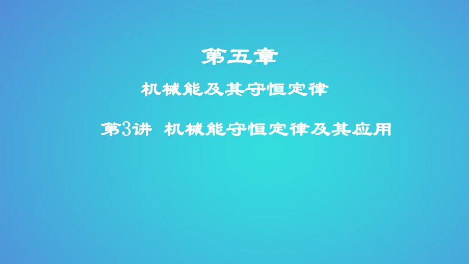 物理第五章 機械能及其守恒定律 第3講 機械能守恒定律及其應用_第1頁