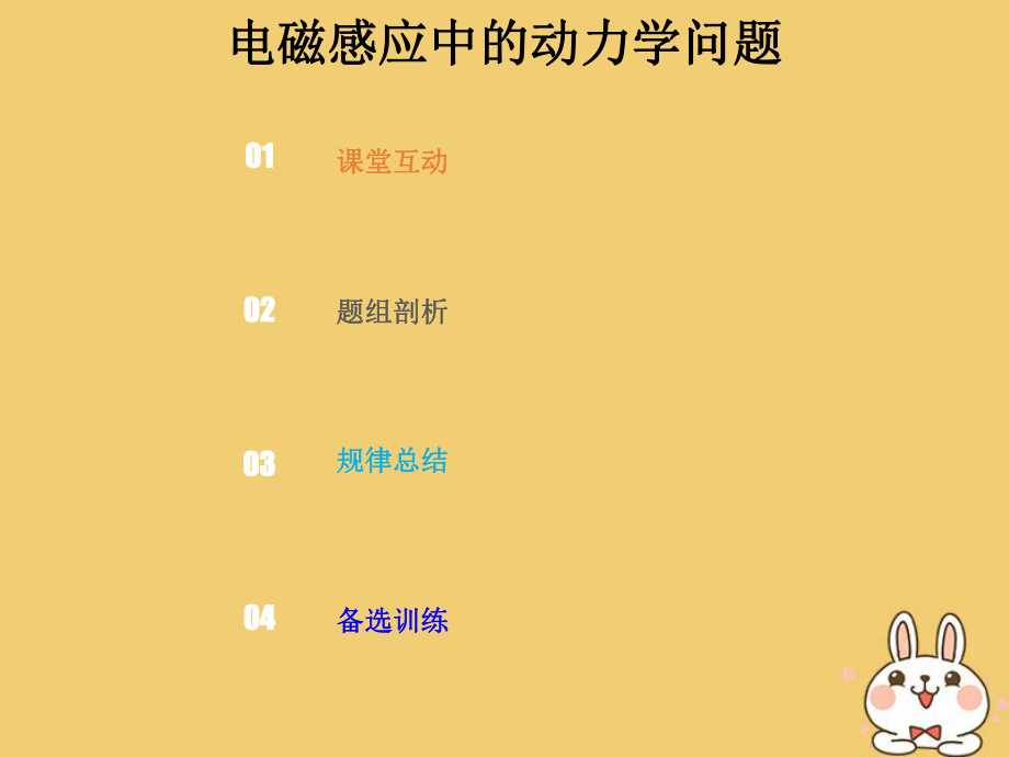 物理總第十章 電磁感應 10-4-1 電磁感應中的動力學問題_第1頁