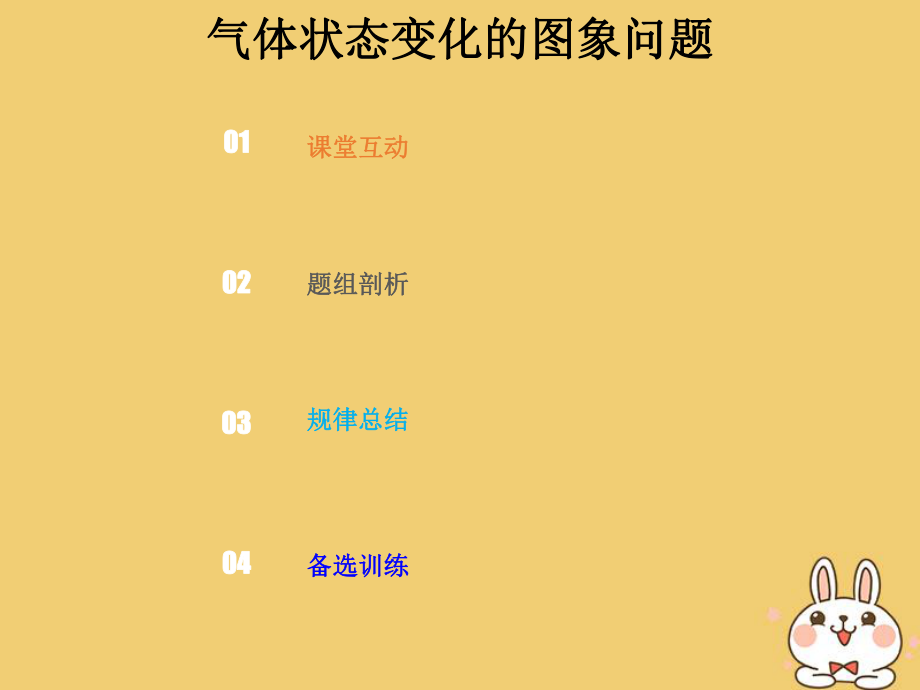 物理總選考部分 熱學(xué) 13-2-4 強(qiáng)化 氣體狀態(tài)變化的圖象問題_第1頁