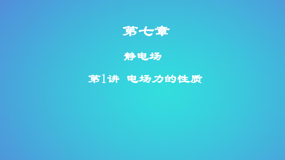 物理第七章 靜電場(chǎng) 第1講 電場(chǎng)力的性質(zhì)_第1頁(yè)