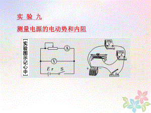 物理第七章 恒定电流 实验九 测量电源的电动势和内阻