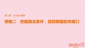 物理七大提分策略 策略二 挖掘隱含條件找到解題的突破口