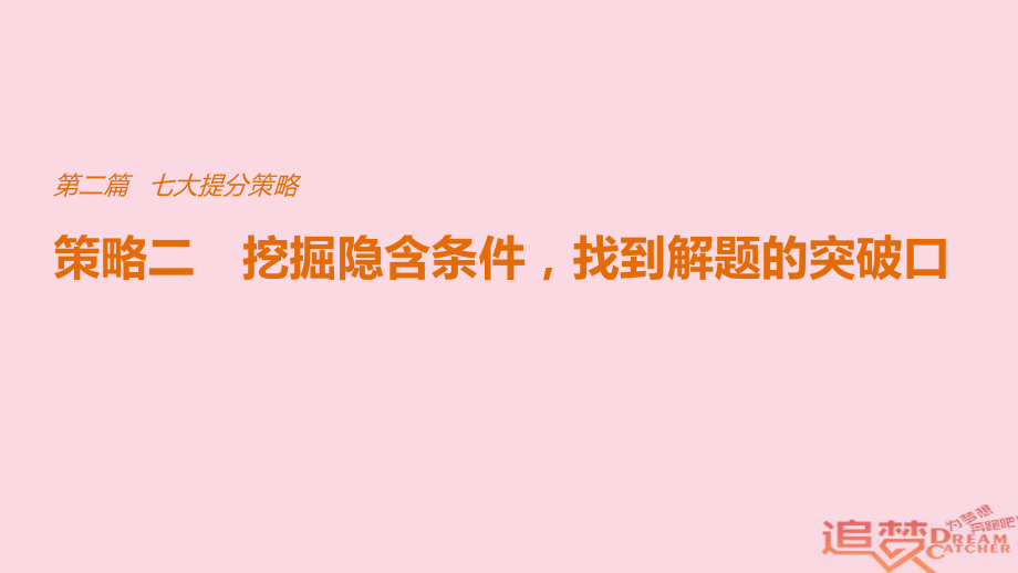 物理七大提分策略 策略二 挖掘隱含條件找到解題的突破口_第1頁(yè)