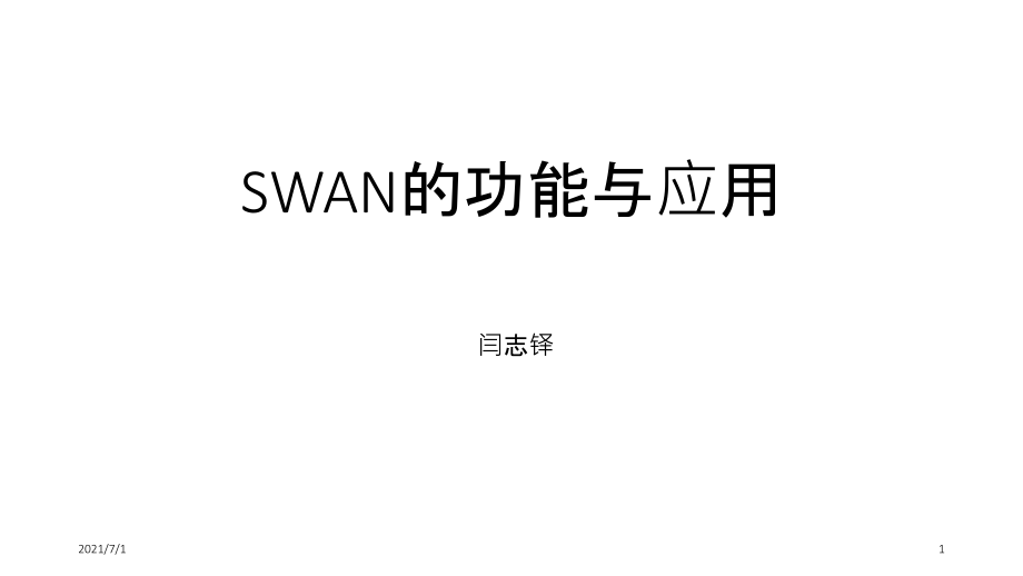 SWAN的功能与应用_第1页