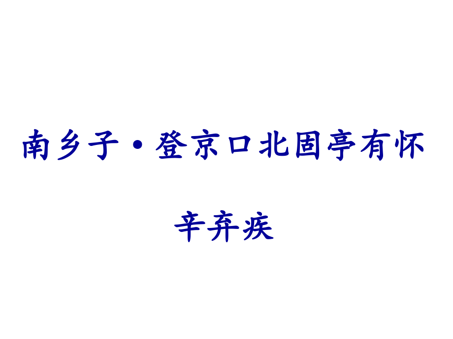 《南鄉(xiāng)子-登京口北固亭有懷》課件2-優(yōu)質(zhì)公開課-語文版八下_第1頁