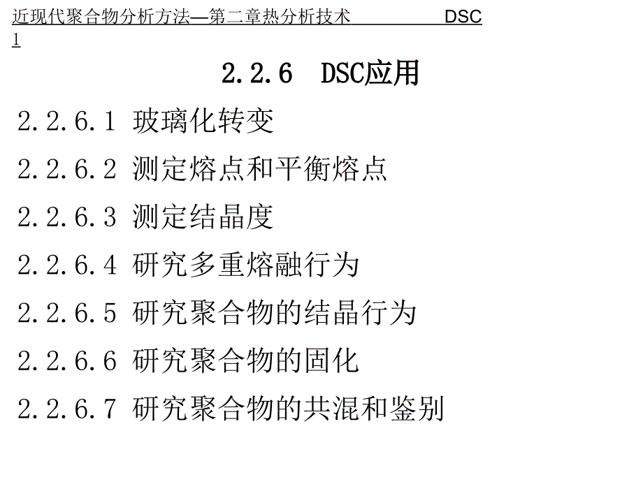 聚合物分析DSC_第1页