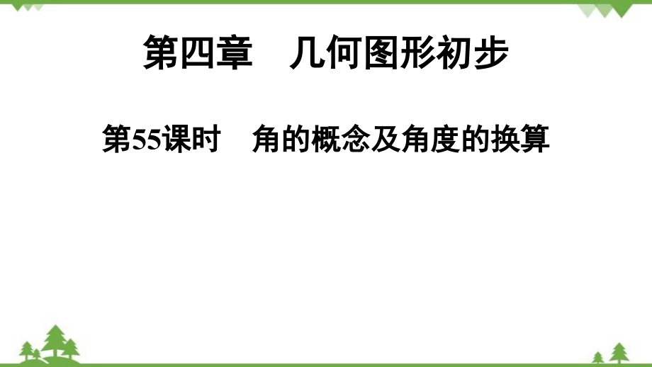 人教版數(shù)學(xué)七年級(jí)上冊(cè) 第4章 第55課時(shí)　角的概念及角度的換算課件_第1頁(yè)