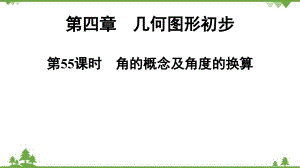 人教版數(shù)學(xué)七年級(jí)上冊(cè) 第4章 第55課時(shí)　角的概念及角度的換算課件