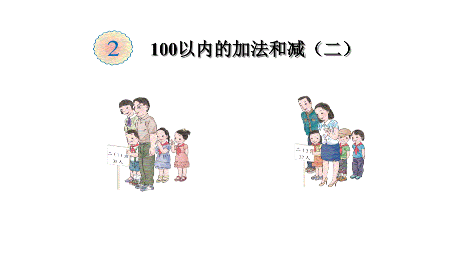 人教版小学数学二年级上册第二单元《1进位加》1课件_第1页