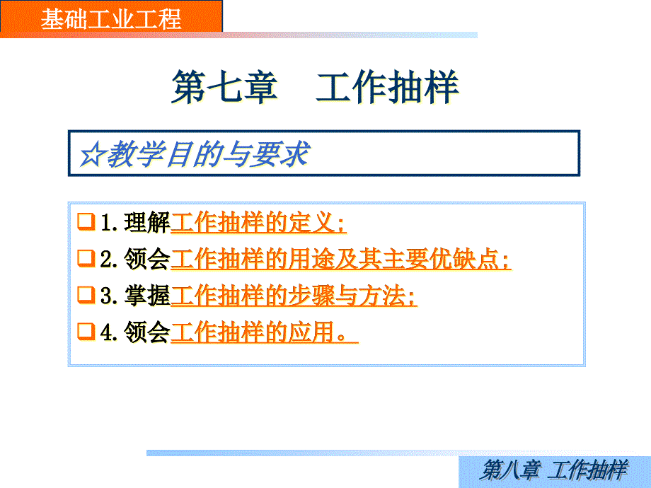 [精选]第7章工作抽样-工业工程7403_第1页