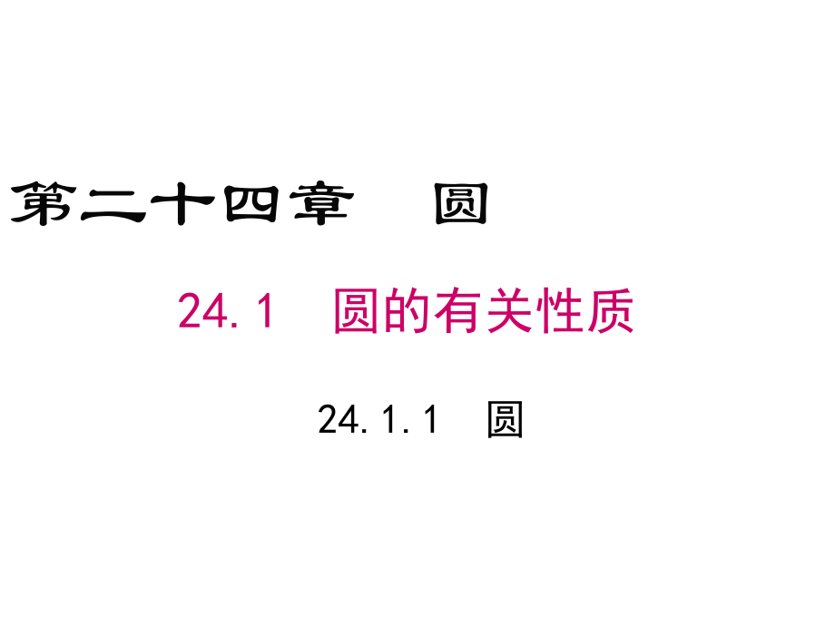 人教版數(shù)學(xué)九年級(jí)上冊(cè)《2411圓》公開課課件_第1頁(yè)