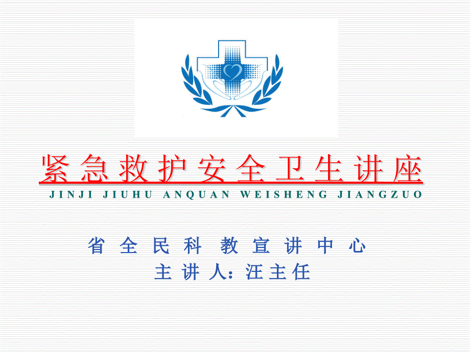 [精选]紧急救护安全卫生讲座16852_第1页