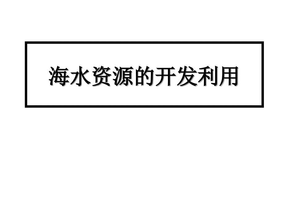 海水资源的开发利用_第1页