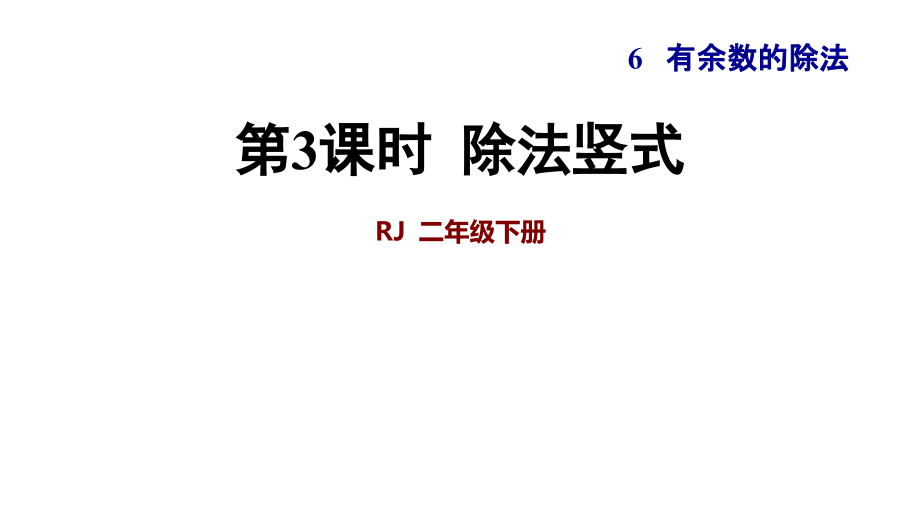 人教版小學二年級數(shù)學下冊《除法豎式》優(yōu)秀課件_第1頁