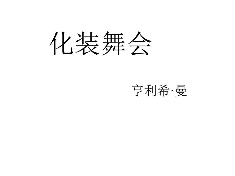 《化装舞会》课件-_第1页