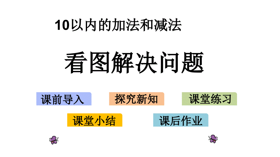 苏教版小学数学一年级上册8.9-看图解决问题ppt课件_第1页