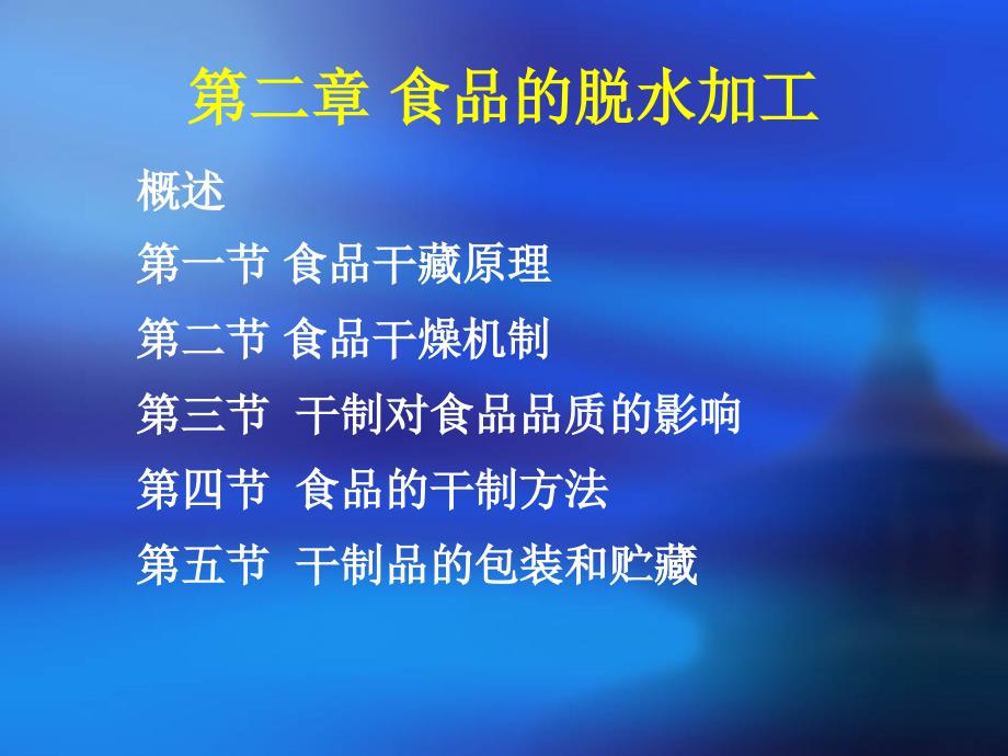 [精选]第二章食品的脱水加工-1_食品工艺学8146_第1页