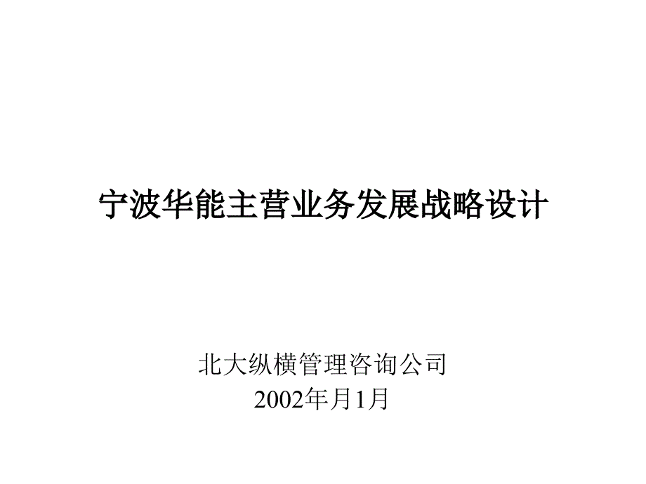 某公司主营业务发展战略设计教材bfyk_第1页