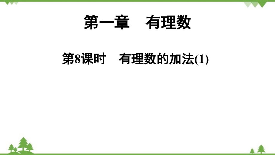 人教版數(shù)學(xué)七年級上冊 第1章 第8課時　有理數(shù)的加法(1)課件_第1頁