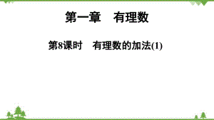 人教版數(shù)學(xué)七年級(jí)上冊(cè) 第1章 第8課時(shí)　有理數(shù)的加法(1)課件