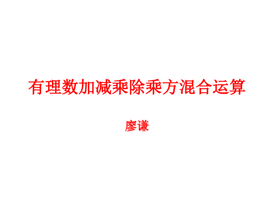 有理数乘除法的混合运算_第1页