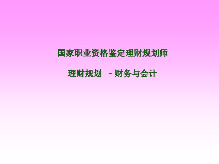 某公司理财管理知识规划与财务会计分析ppt课件_第1页