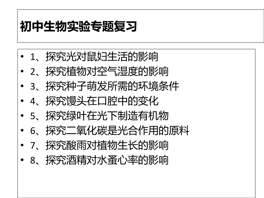 初中生物对照实验专题复习-课件_第1页