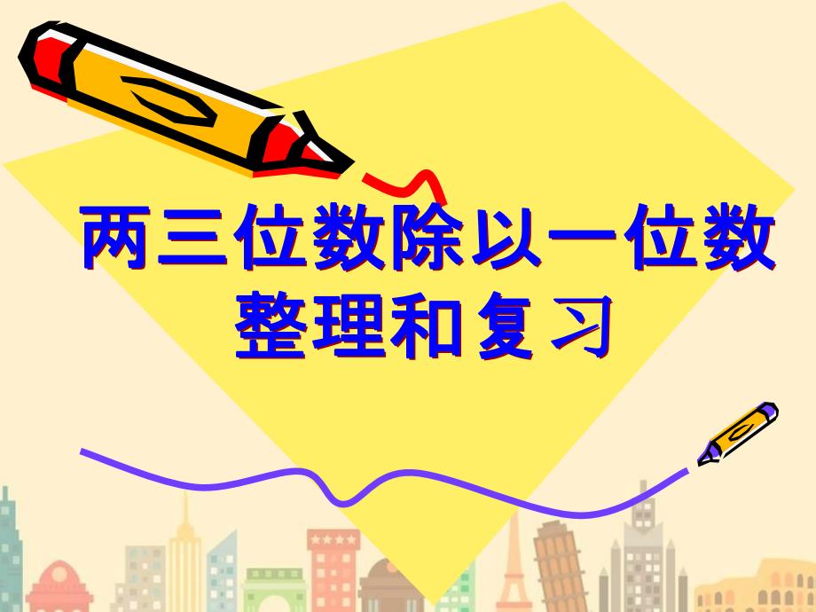 青岛版三年级数学下册第一单元《两三位数除以一位数》单元复习ppt课件_第1页