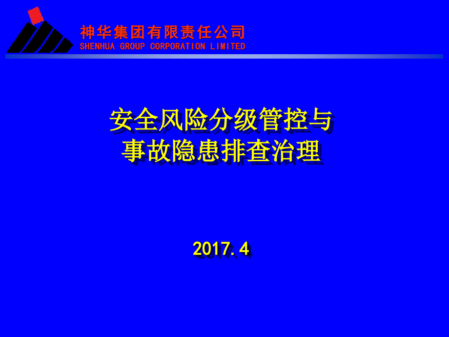 安全风险分级管控与事故隐患排查治理-20170422jym_第1页