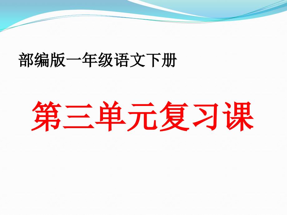 部编版一年级语文下册第三单元复习ppt课件_第1页