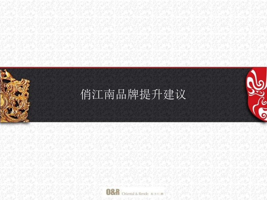 俏江南品牌推广全案byqh_第1页