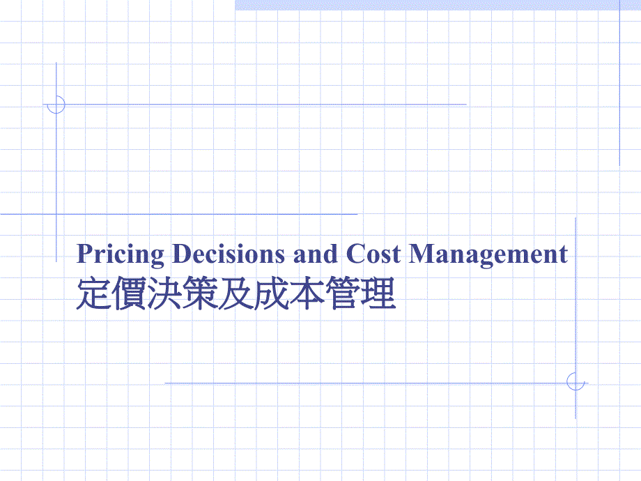 定价决策与成本管理owr_第1页