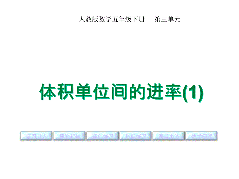 体积单位间的进率人教版五年级数学下册课件_第1页