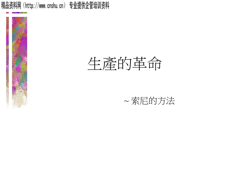 [精选]索尼方法之生产革命31510_第1页