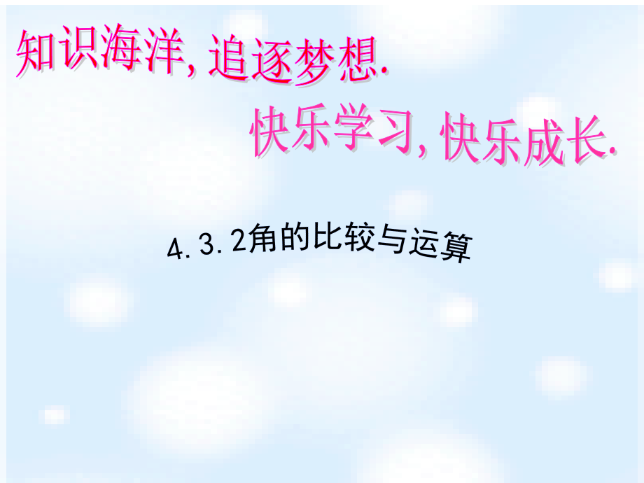 4.3 角的比較和運(yùn)算 廣西岑溪市波塘中學(xué)課件_第1頁(yè)