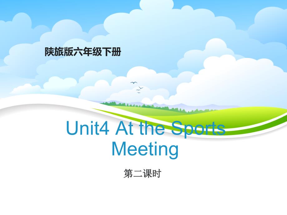 陕旅版英语六年级下册-Unit4_At_the_Sports_Meeting第2课时教学ppt课件_第1页