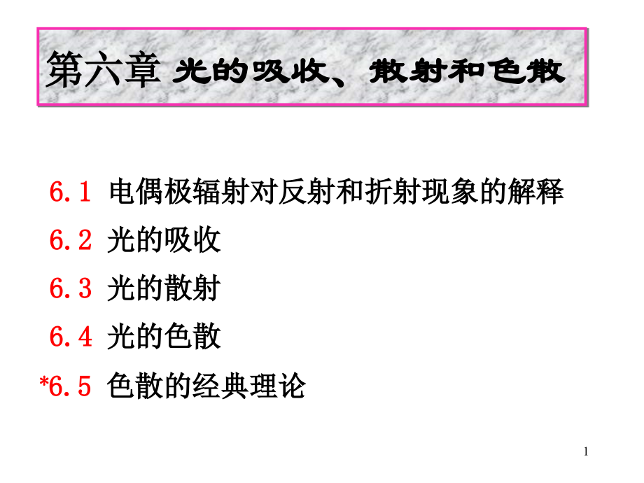 光學(xué)教程(姚啟鈞)第6章 光的吸收散射和色散_第1頁(yè)