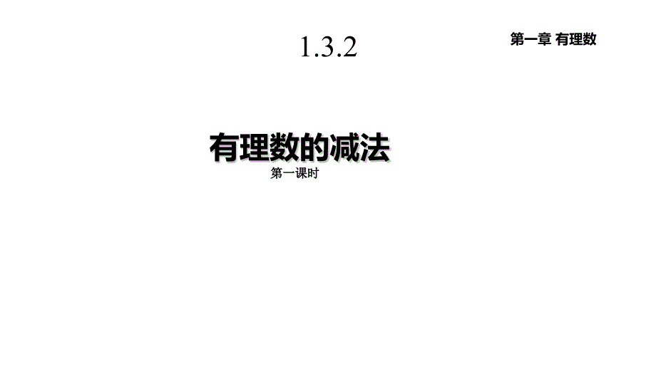 人教版七年级数学上册132《有理数的减法》课件_第1页