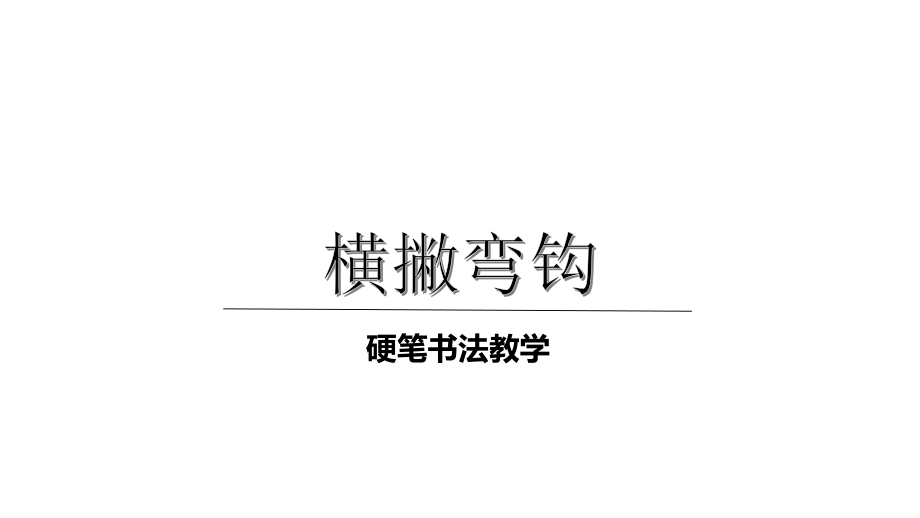 二年级下册硬笔书法课件-010横撇弯钩(共19张)-全国通用_第1页