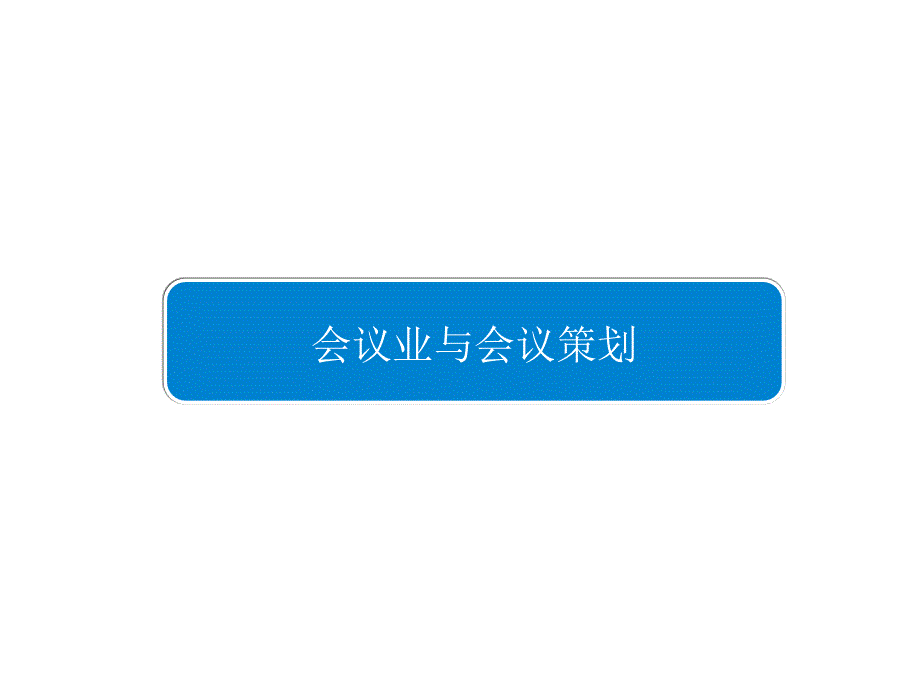 会议业与会议策划实施课件_第1页