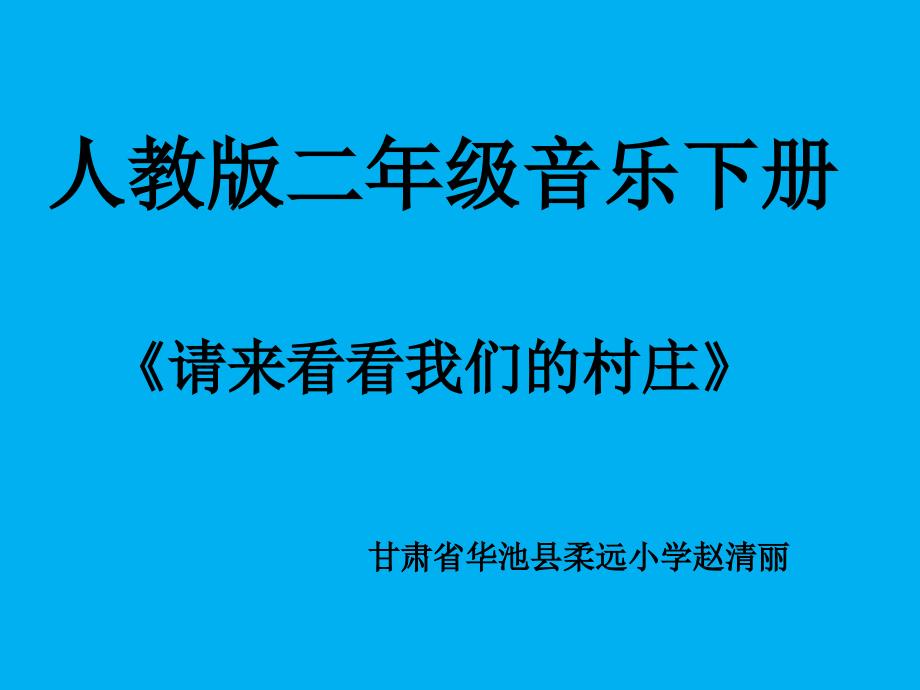 请来看看我们的村庄_第1页