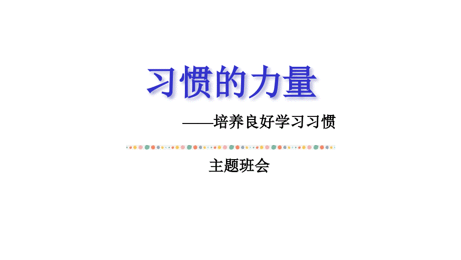 习惯的力量-中小学培养良好学习习惯主题班会模板课件_第1页