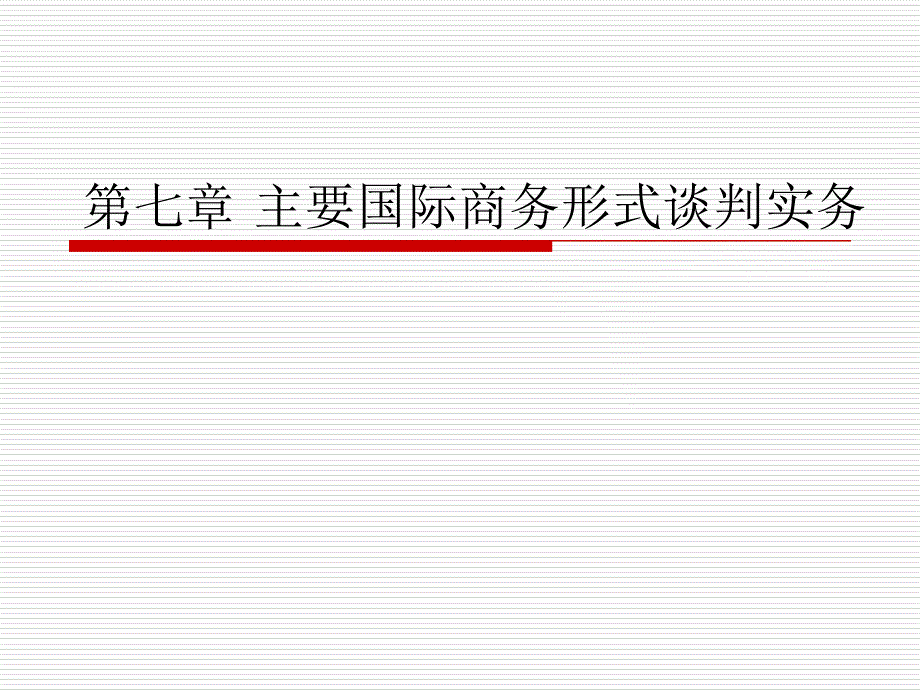 第七章 主要国际商务形式谈判实务_第1页