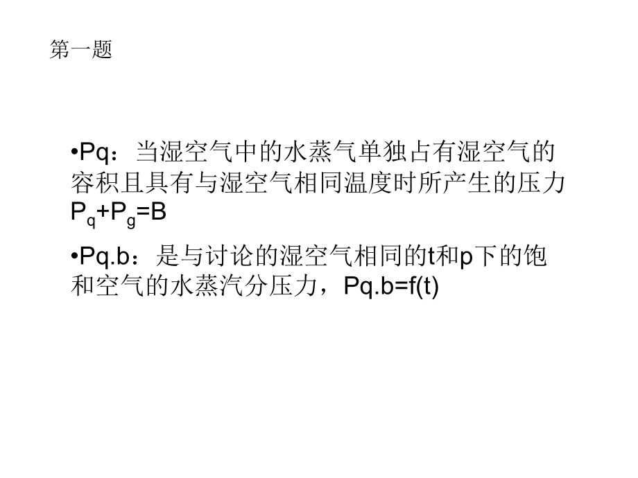 天津理工大学 空气调节 第一章习题答案_第1页